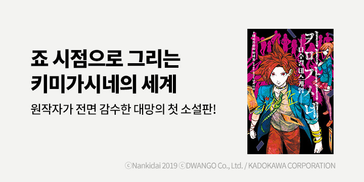 [라노벨] 노블엔진 『키미가시네─다수결 데스게임─ SIDE 죠』 오픈!