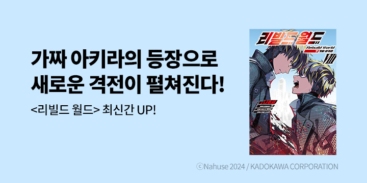 [라노벨] 노블엔진 『리빌드 월드 8』 하권 UP!