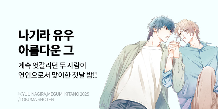 [BL만화] 비애코믹스 『아름다운 그』 5권 UP!