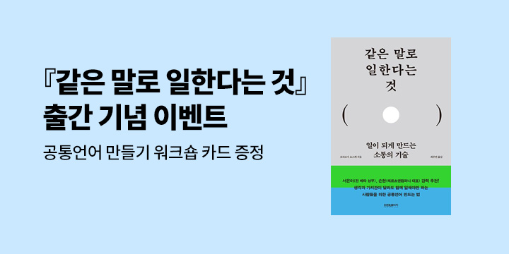 『같은 말로 일한다는 것』 - 공통언어 워크숍 카드 