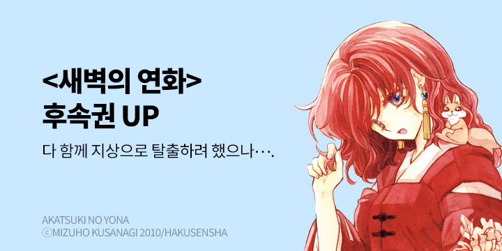 [만화] 학산문화사 『새벽의 연화』 46권 UP!