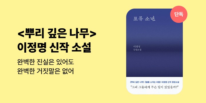 [단독] <뿌리 깊은 나무> 이정명 신작 장편 소설「표류소년」