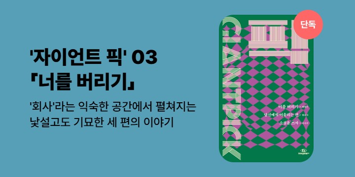 [단독] 앤솔러지 시리즈 ‘자이언트 픽’ 03「너를 버리기」