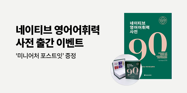 [다락원] 네이티브 영어어휘력 사전 출간이벤트 - 네이티브 메모지