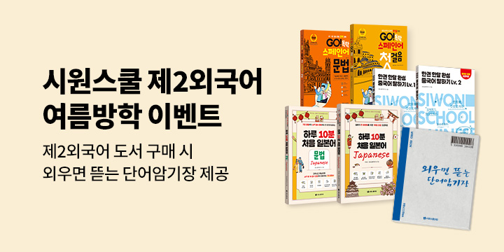 시원스쿨 제 2외국어 이벤트 - 외우면 뜯는 단어암기장