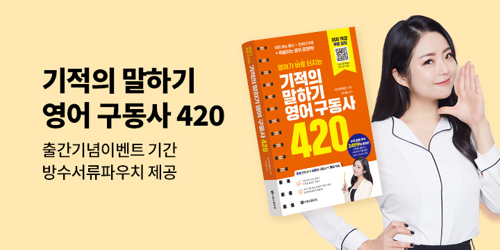 [시원스쿨] <기적의 말하기 영어 구동사 420>  신간도서 출간 기념 이벤트 - 방수서류파우치