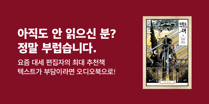 [오디오북] 김민경 편집자 강력 추천! 『눈물을 마시는 새』를 귀로 읽자!
