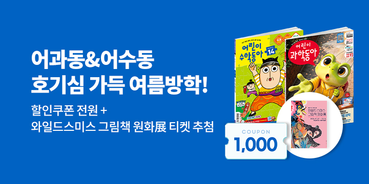 어과동&어수동과 함께 호기심 가득 여름방학