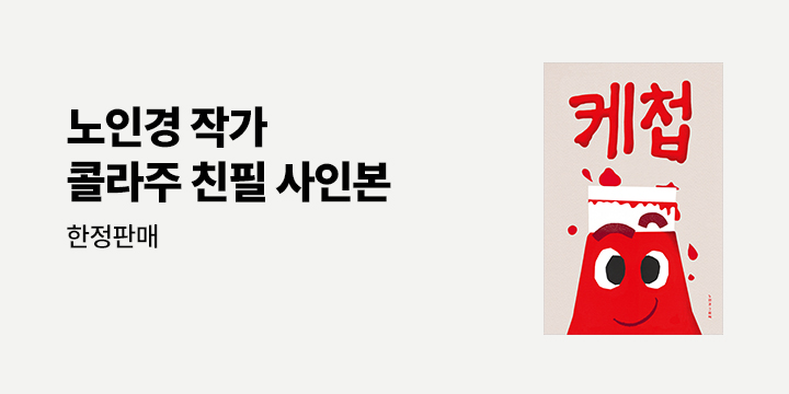 『케첩』 출간 기념 작가 친필 사인본
