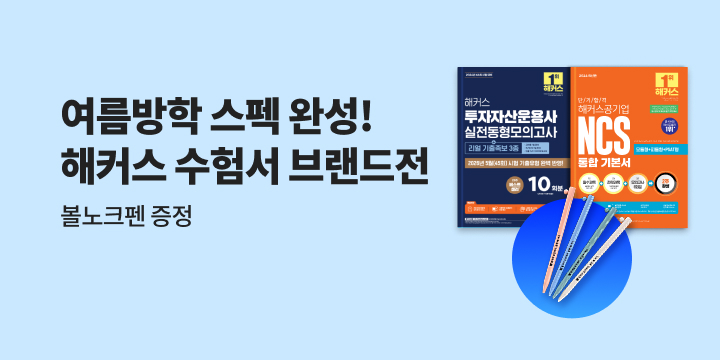 해커스 수험서 브랜드전 - 볼노크펜