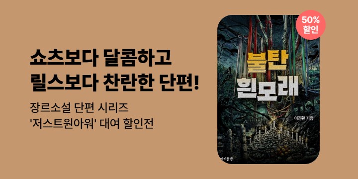 [할인] 장르소설 단편 시리즈 '저스트원아워' 대여 할인전