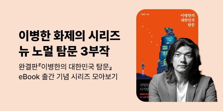 [신간] 이병한의 대한민국 탐문