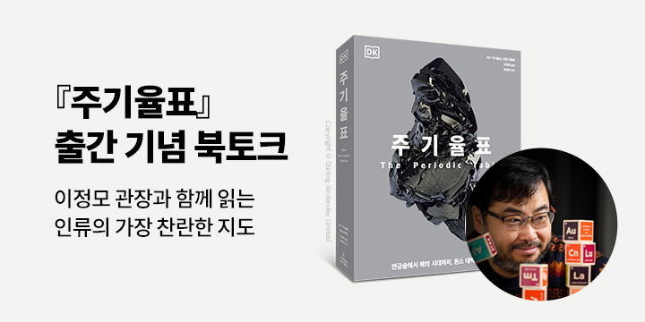 『주기율표』 출간 기념 북토크