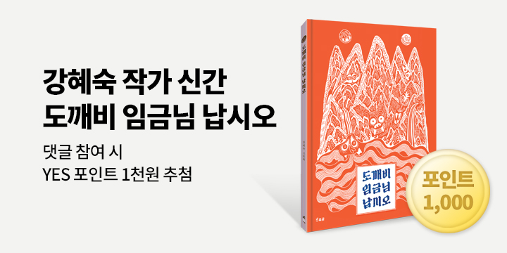 『도깨비 임금님 납시오』 출간 기념 기대평 이벤트