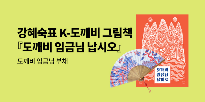『도깨비 임금님 납시오』 출간 기념 - 도깨비 임금님 부채