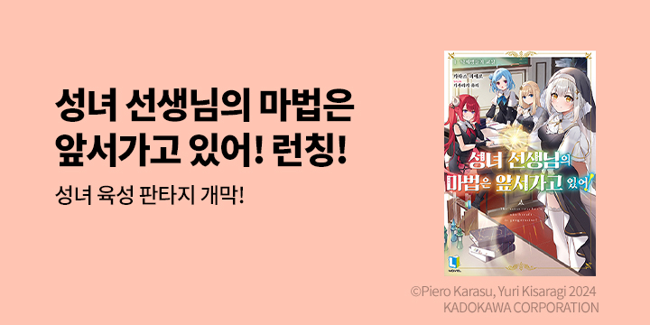 [라노벨] L노벨 『성녀 선생님의 마법은 앞서가고 있어!』 오픈!