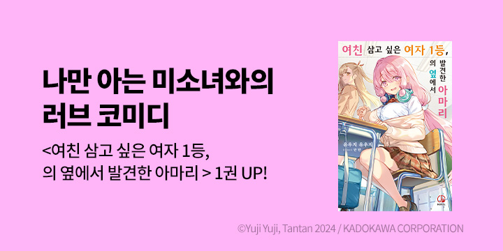 [라노벨] 오팬스노벨 『여친 삼고 싶은 여자 1등, 의 옆에서~』 1권 출간!