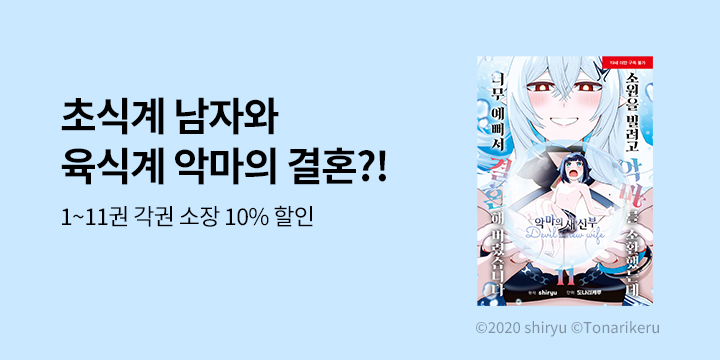 [만화] 재담북스 『소원을 빌려고 악마를 소환했는데 너무 예뻐서~』 11권 UP!
