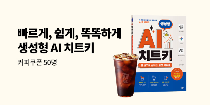 [박문각] 260706 생성형 AI 치트키 출간 이벤트 - 커피 기프티콘/50명