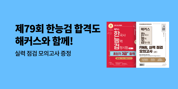 [해커스] 제79회 한능검 이벤트 - 한국사능력검정시험 FINAL 실력 점검 모의고사