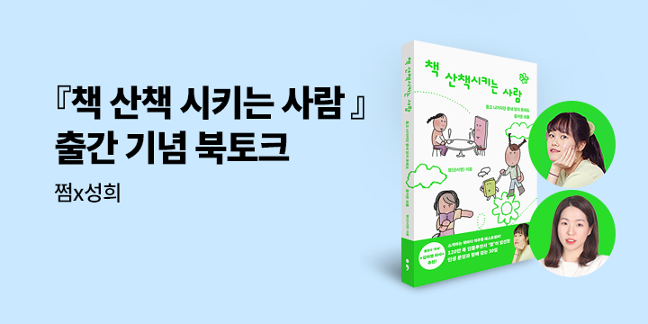 『책 산책시키는 사람』 출간 기념 저자 북토크