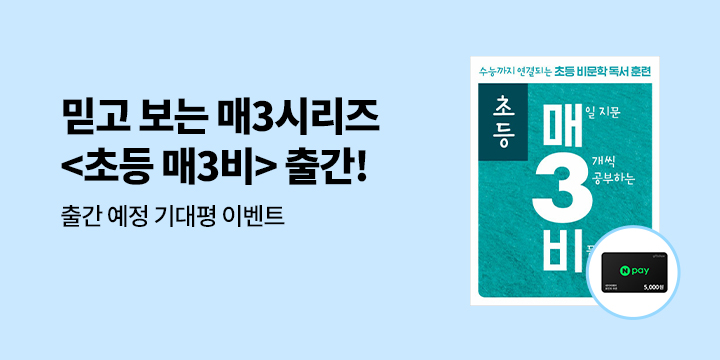 [키출판사] 초등 매3비 출간 예정 기대평 이벤트 - 네이버페이 추첨