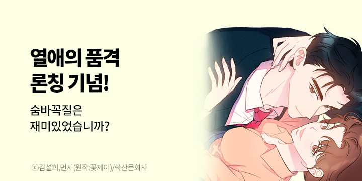[만화] 학산문화사 『열애의 품격』 론칭!