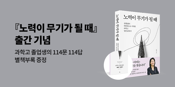 『노력이 무기가 될 때』 출간 기념 - 과학고 졸업생의 114문 114답