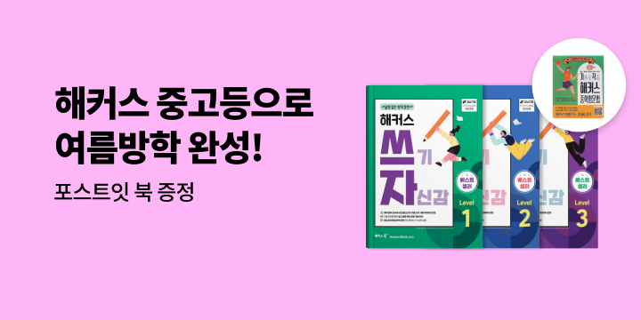 [해커스] 중고등 여름방학 브랜드전 - 포스트잇북