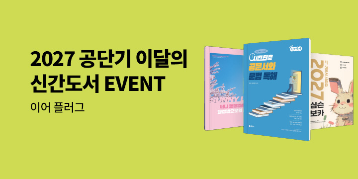 2027 공단기 이달의 신간도서 - 이어 플러그