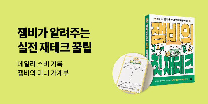『잼비의 첫 재테크』 - 잼비의 미니 가계부
