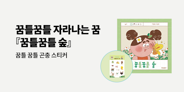 『꿈틀꿈틀 숲』 출간 기념  - 꿈틀꿈틀 곤충 스티커
