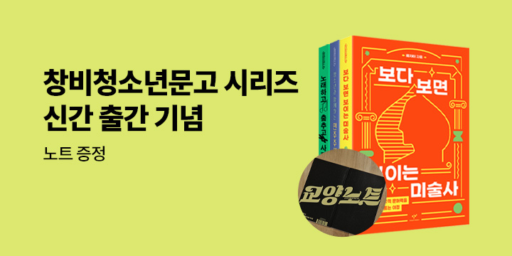 창비 청소년 문고 시리즈 기획전 - 청소년 문고 교양 노트