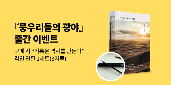 『뭉우리돌의 광야』 - 뭉우리돌 연필 세트
