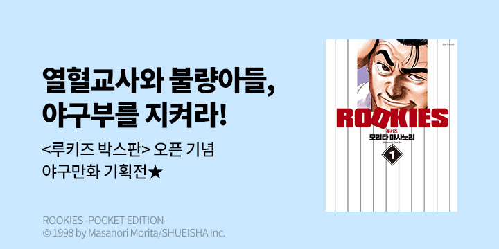 [만화] DCW 『루키즈 박스판』 오픈 기념 야구만화 기획전!