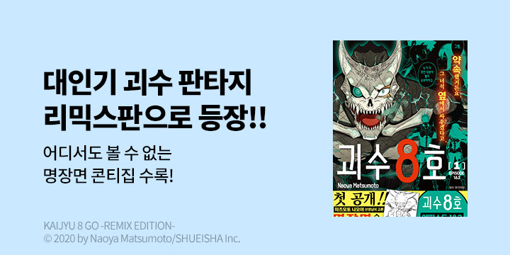 [만화] DCW 『괴수 8호 리믹스』 오픈!