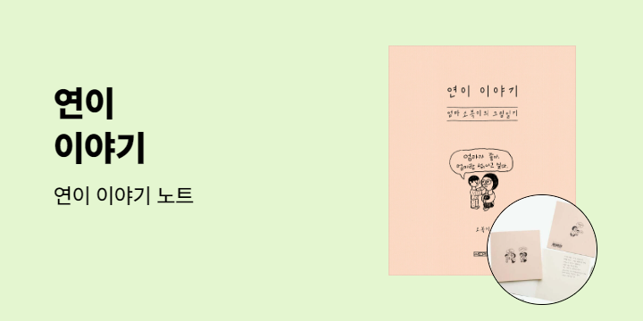 『연이 이야기』 - 연이 이야기 노트