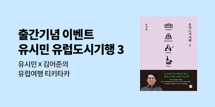 『유럽 도시 기행 3』 출간 기념 초판 인쇄 사인본 & 오디오 매거진 QR