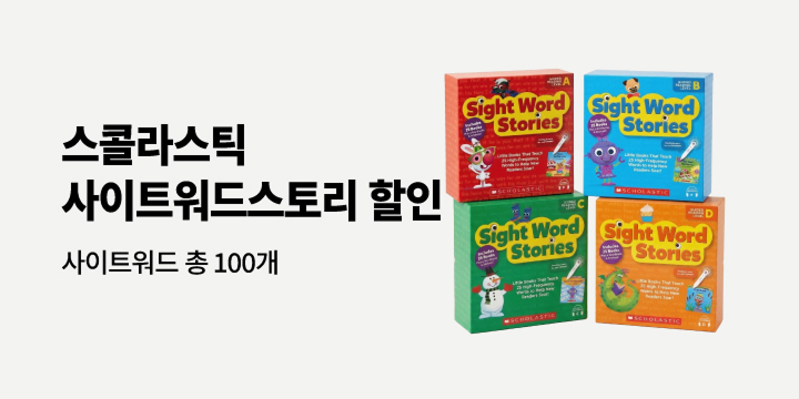 스콜라스틱 사이트워드 스토리 할인전 