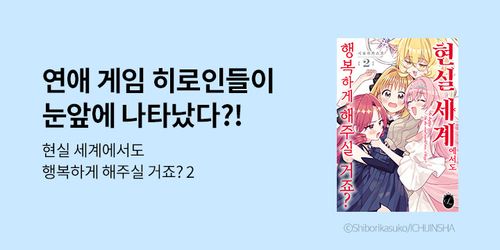 [만화] 릴리 『현실 세계에서도 행복하게 해 주실거죠?』 2권 UP!
