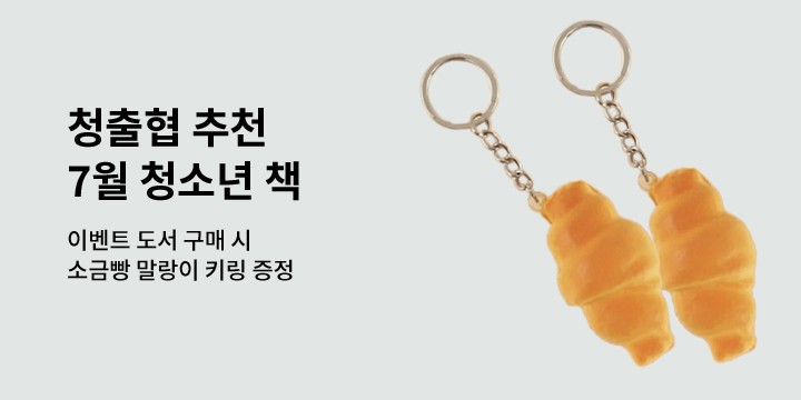 [청출협 추천도서] 7월, 이 달의 청소년 책 - 소금빵 말랑이 키링