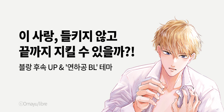 [BL만화] 블랑코믹스 『잠깐만, 좋아해』 2권 UP!
