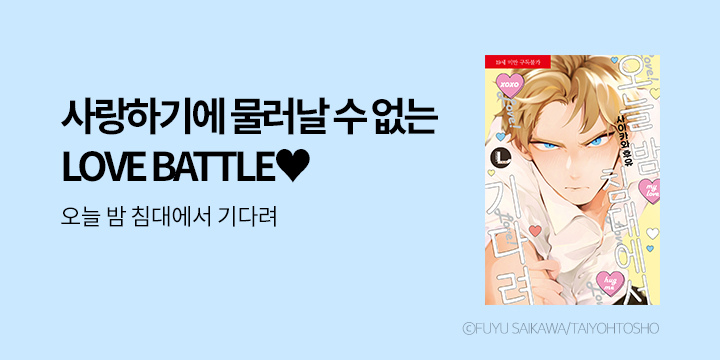 [BL만화] 라르고 『오늘 밤 침대에서 기다려』 출간!
