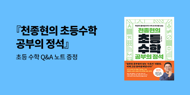 『천종현의 초등수학 공부의 정석』 출간 기념 초판 한정 부록 랩핑 증정