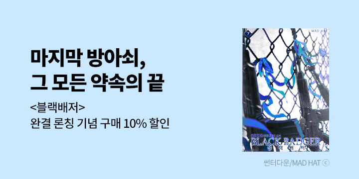[판타지] 매드햇 『블랙배저』 완결까지 오픈!