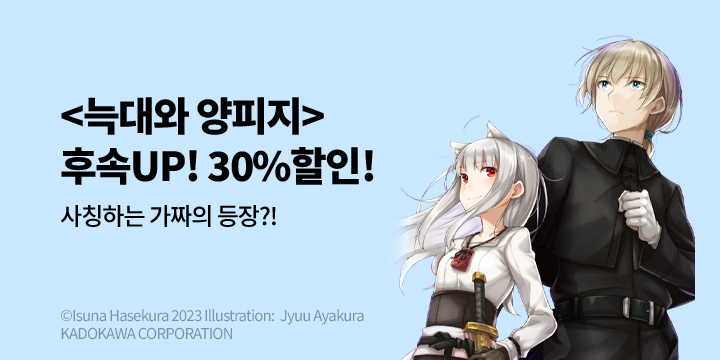 [라노벨] 학산문화사 『늑대와 양피지』 9권 UP!