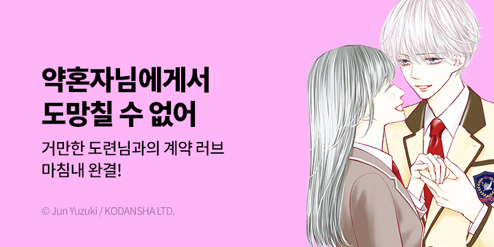 [만화] 서울미디어코믹스 『약혼자님에게선 도망칠 수 없어』 6권 완결!