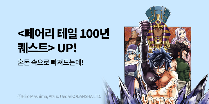 [만화] 학산문화사 『페어리 테일 100년 퀘스트』 21권 UP!