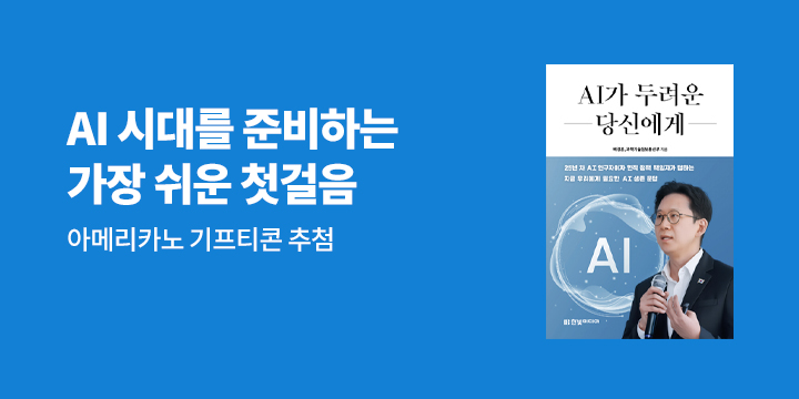 『AI가 두려운 당신에게』 기대평 이벤트