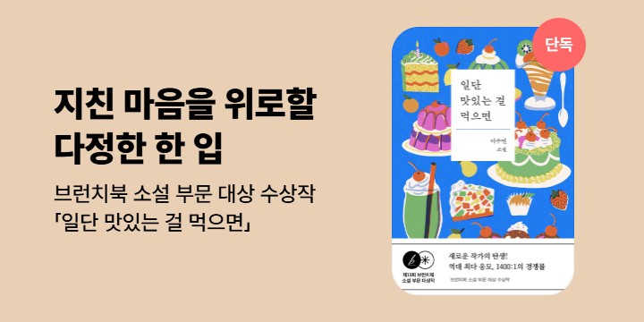 [단독] 지친 마음을 위로할 다정한 한 입 <일단 맛있는 걸 먹으면>